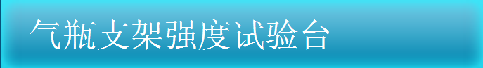 氣瓶支架強(qiáng)度實(shí)驗(yàn)臺