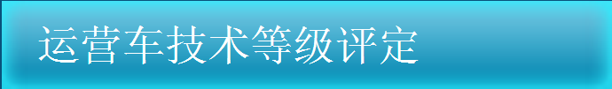 運(yùn)營車技術(shù)登記評(píng)定